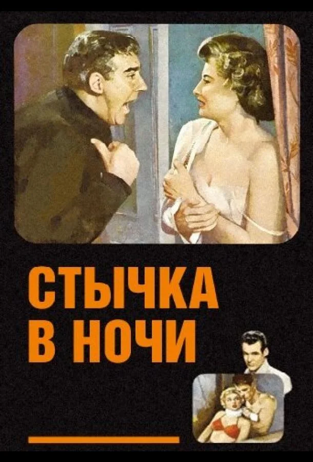 Смотреть Фильм Стычка в ночи(1952) бесплатно