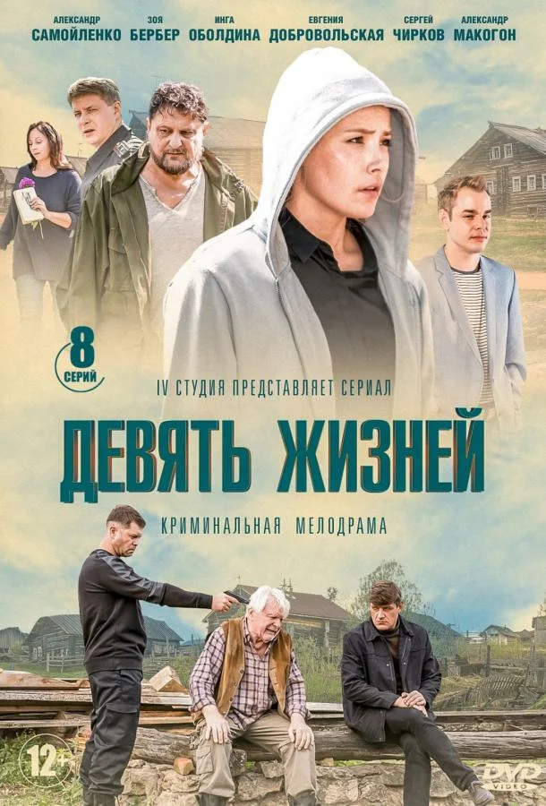 Смотреть Сериал Девять жизней(2019) бесплатно