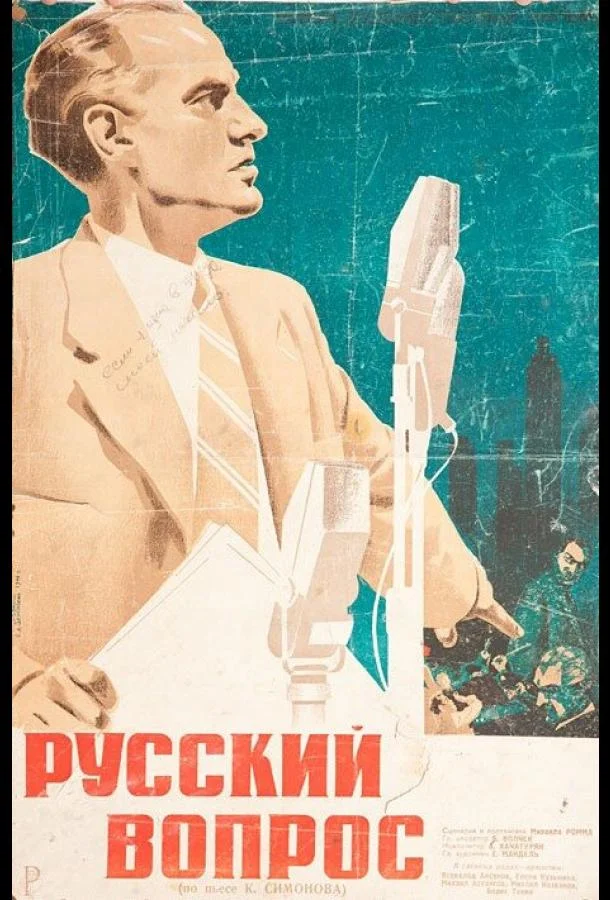 Смотреть Фильм Русский вопрос(1947) бесплатно