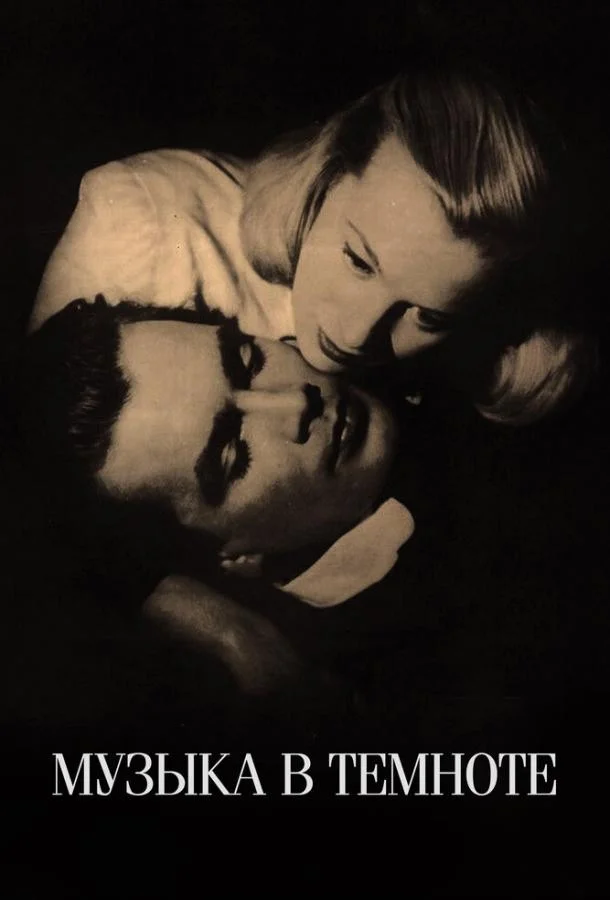 Смотреть Фильм Музыка в темноте(1947) бесплатно