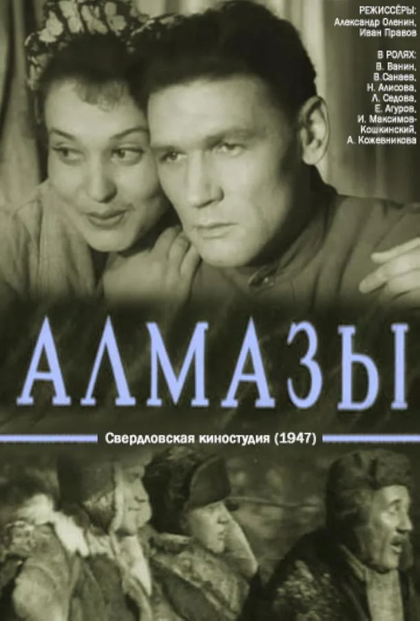 Смотреть Фильм Алмазы(1947) бесплатно