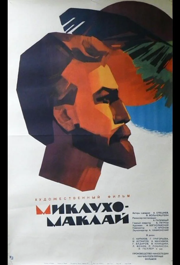 Смотреть Фильм Миклухо-Маклай(1947) бесплатно