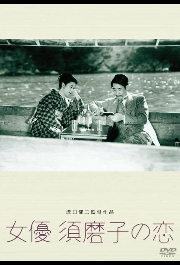 Смотреть Фильм Любовь актрисы Сумако(1947) бесплатно