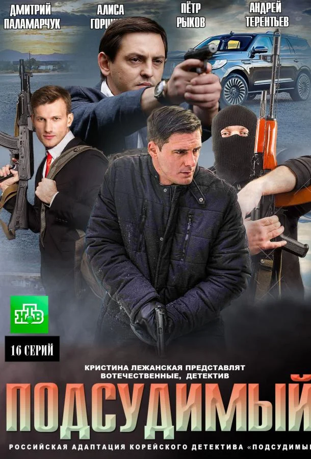 Смотреть Сериал Подсудимый(2019) бесплатно