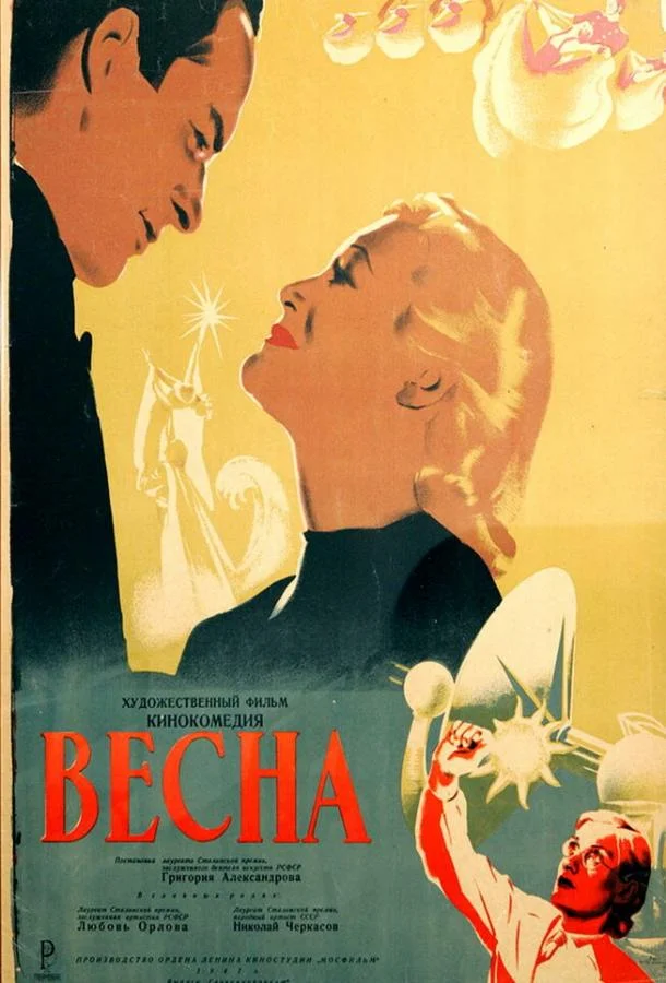 Смотреть Фильм Весна(1947) бесплатно
