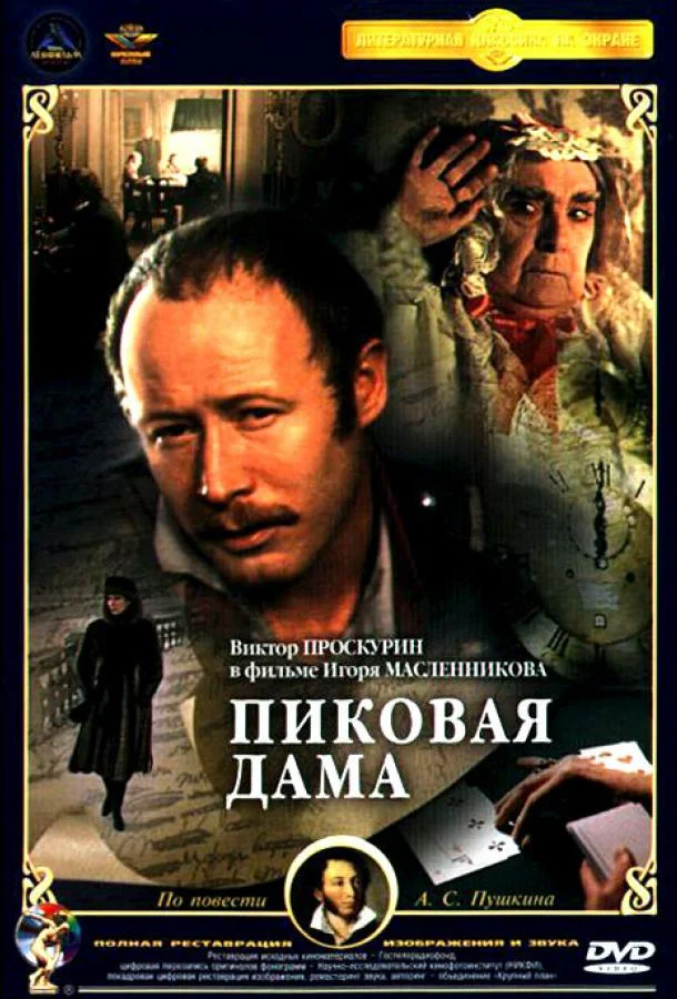Смотреть Фильм Пиковая дама(1982) бесплатно