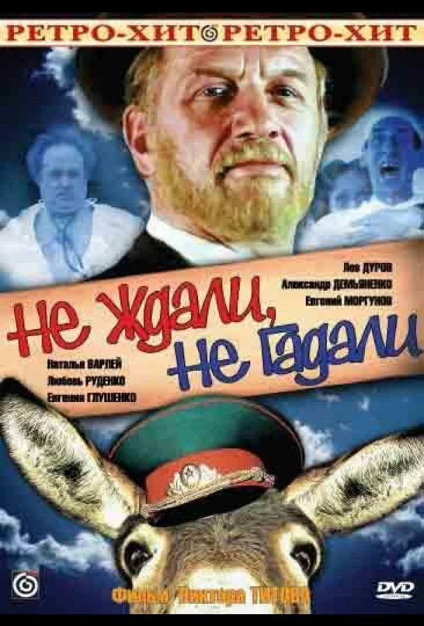 Смотреть Фильм Не ждали, не гадали(1982) бесплатно