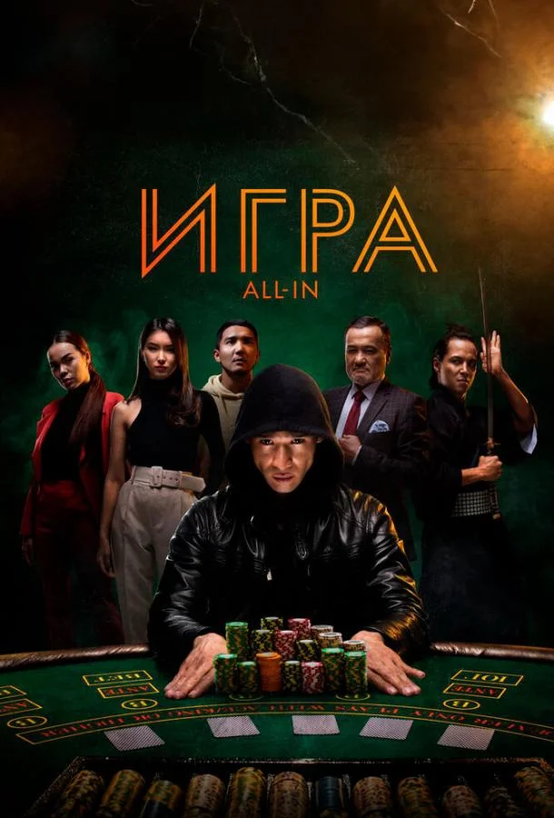 Смотреть Фильм Игра all in(2020) бесплатно