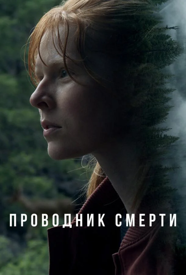 Смотреть Фильм Проводник смерти(2024) бесплатно