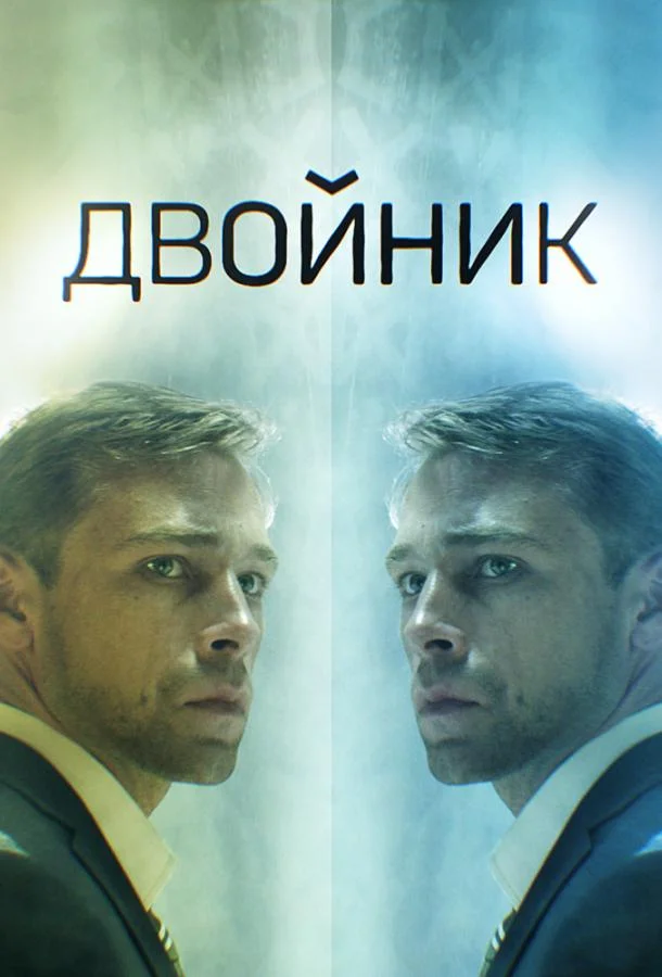 Смотреть Сериал Двойник(2019) бесплатно