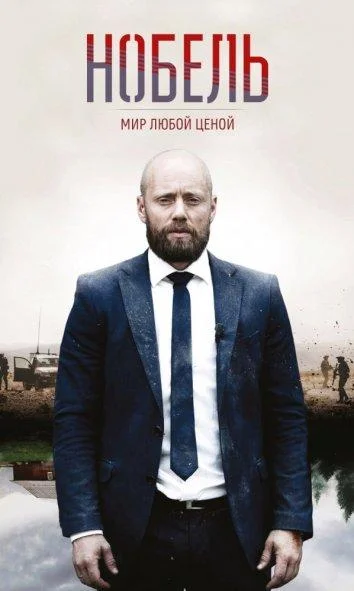 Смотреть Сериал Нобель: Мир любой ценой(2016) бесплатно