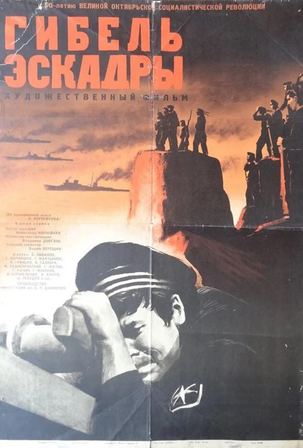 Смотреть Фильм Гибель эскадры(1966) бесплатно