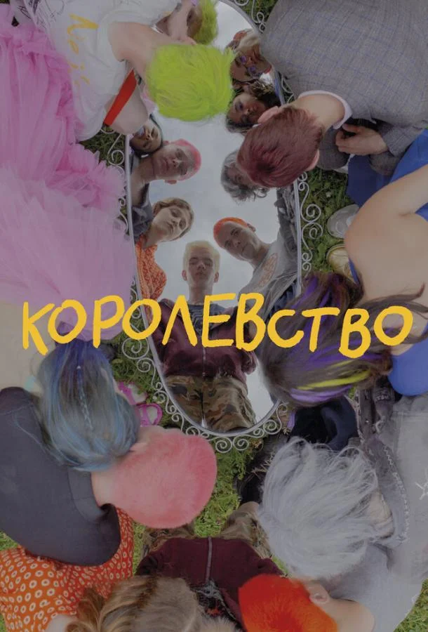 Смотреть Фильм Королевство(2023) бесплатно