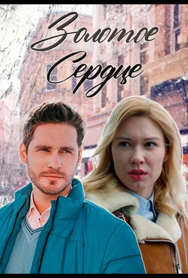 Смотреть Сериал Золотое сердце(2024) бесплатно