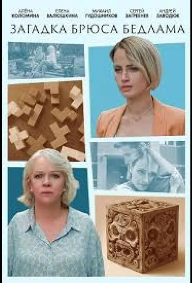 Смотреть Сериал Загадка Брюса Бедлама(2024) бесплатно
