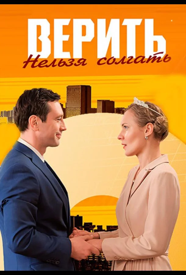 Смотреть Сериал Верить нельзя солгать(2024) бесплатно