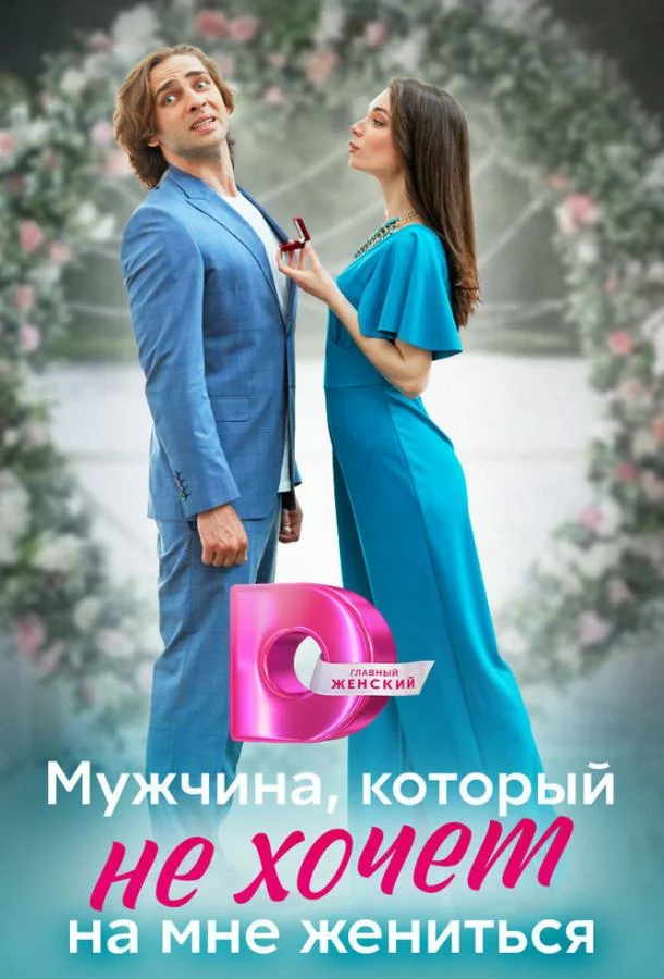Смотреть Сериал Мужчина, который не хочет на мне жениться(2023) бесплатно
