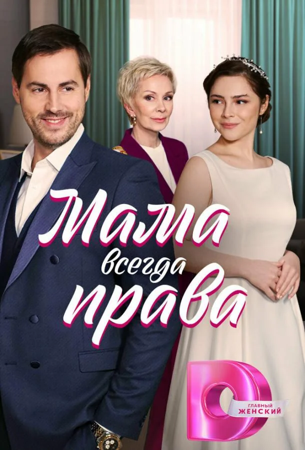 Смотреть Сериал Мама всегда права(2023) бесплатно