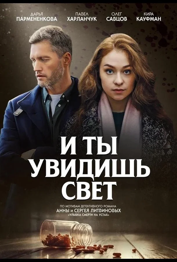 Смотреть Сериал И ты увидишь свет(2024) бесплатно