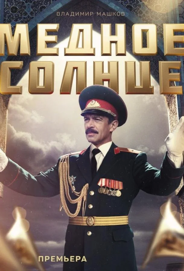 Смотреть Сериал Медное солнце (Юбилейный встречный)(2018) бесплатно