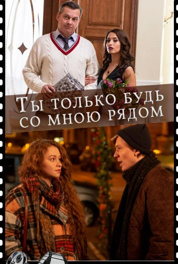 Смотреть Сериал Ты только будь со мною рядом(2019) бесплатно