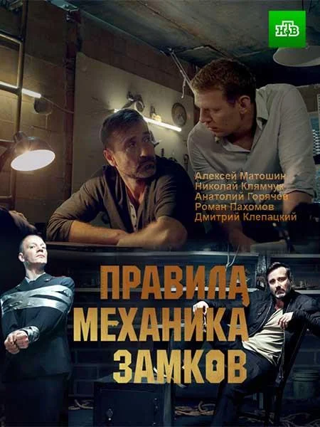 Смотреть Сериал Правила механика замков(2019) бесплатно