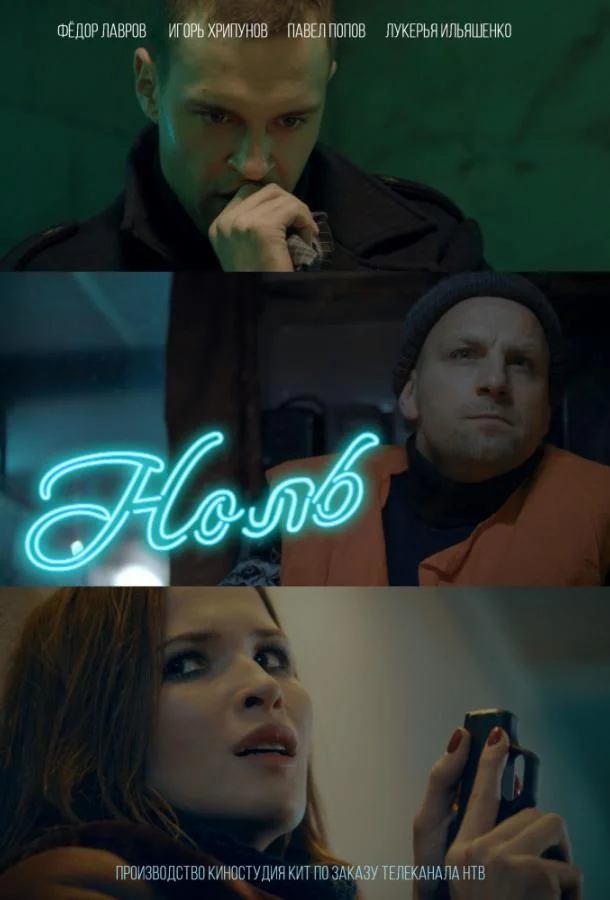Смотреть Сериал Ноль(2018) бесплатно