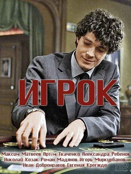 Смотреть Сериал Игрок(2016) бесплатно