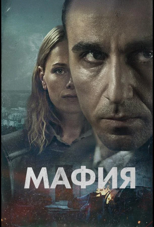 Смотреть Сериал Мафия(2024) бесплатно