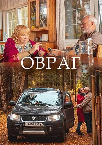 Смотреть Сериал Овраг(2019) бесплатно