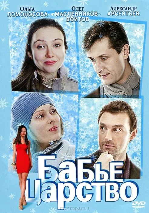 Смотреть Сериал Бабье царство(2012) бесплатно