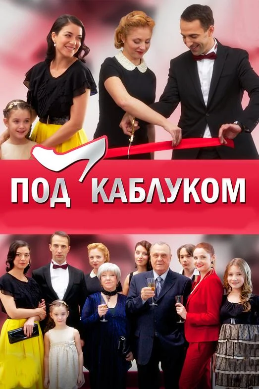 Смотреть Сериал Под каблуком(2014) бесплатно