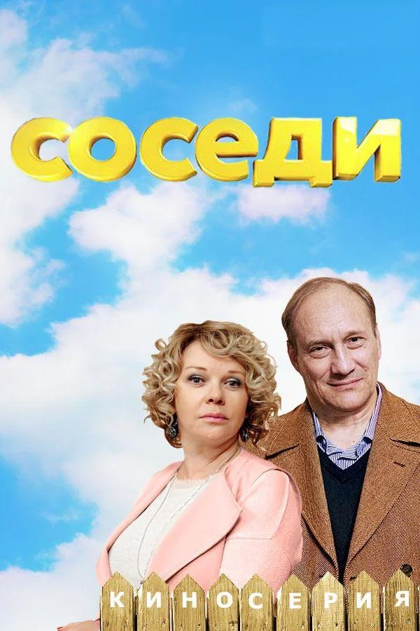 Смотреть Сериал Соседи(2018) бесплатно
