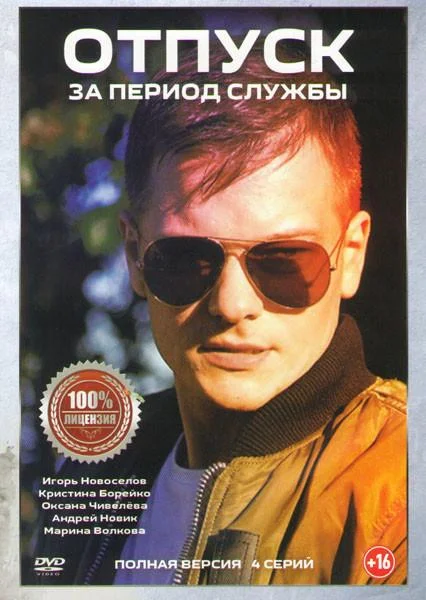 Смотреть Сериал Отпуск за период службы(2019) бесплатно