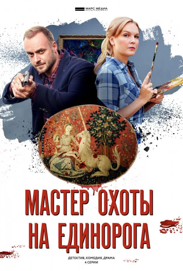 Смотреть Сериал Мастер охоты на единорога(2019) бесплатно