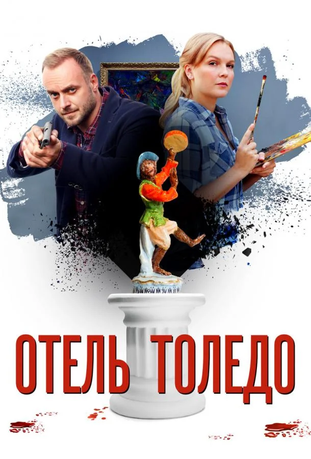 Смотреть Сериал Отель «Толедо»(2019) бесплатно