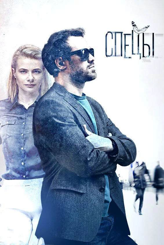 Смотреть Сериал Спецы(2017) бесплатно