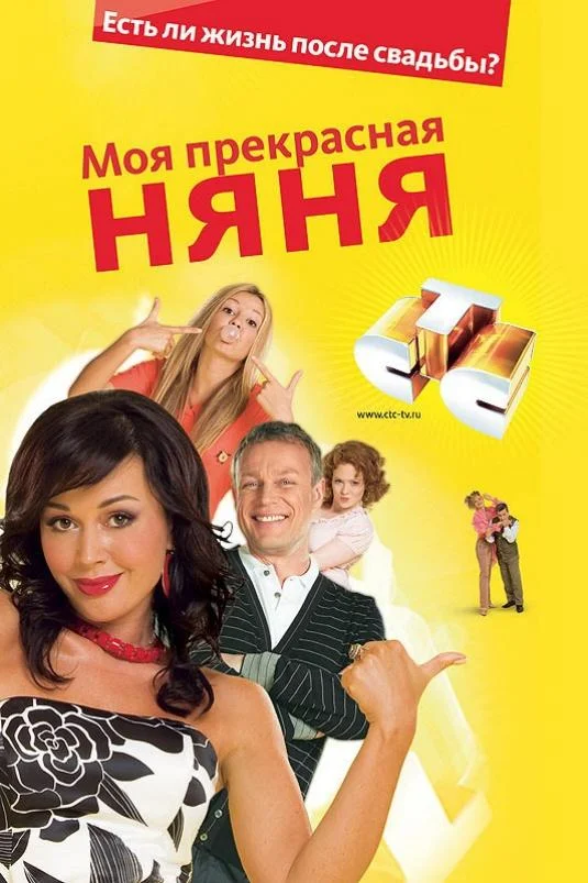Смотреть Сериал Моя Прекрасная Няня(2004) бесплатно