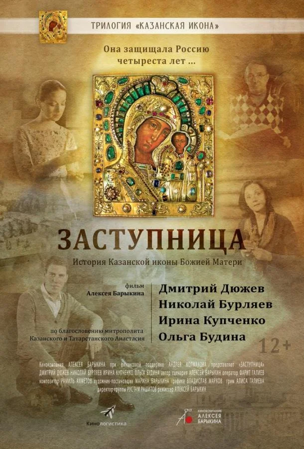 Смотреть Фильм Заступница(2013) бесплатно