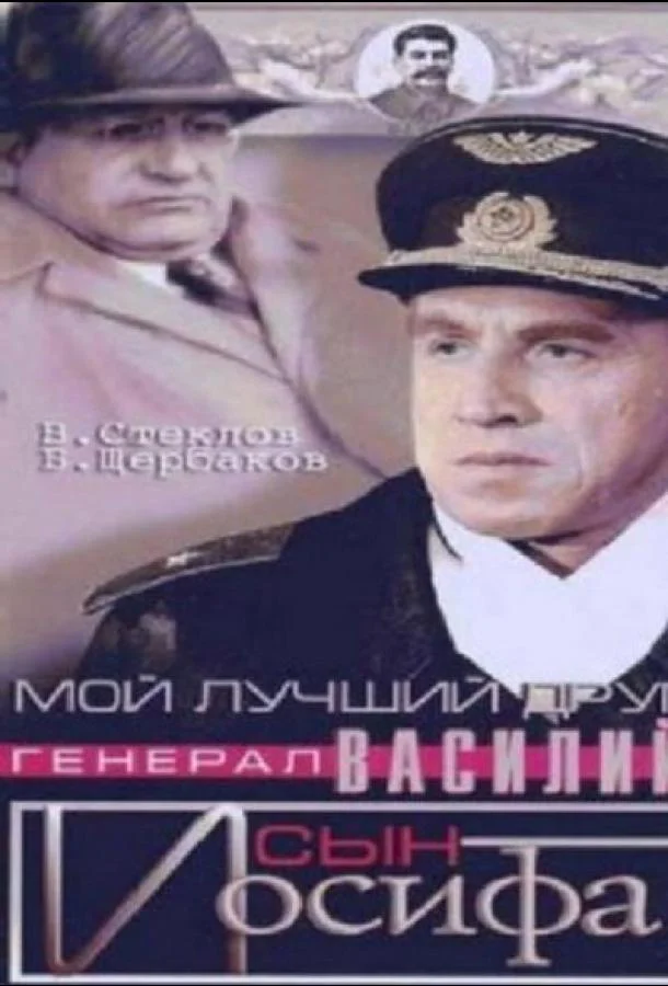 Смотреть Фильм Мой лучший друг, генерал Василий, сын Иосифа(1991) бесплатно