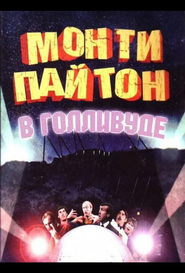 Смотреть Фильм Монти Пайтон в Голливуде(1982) бесплатно