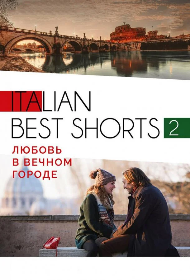 Смотреть Фильм Italian best shorts 2: Любовь в вечном городе(2018) бесплатно