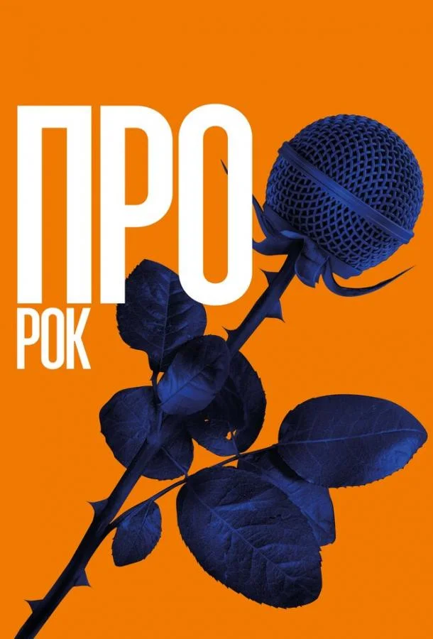 Смотреть Фильм Про рок(2017) бесплатно
