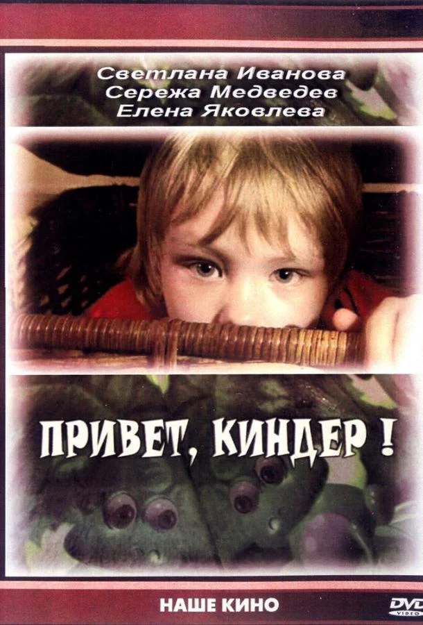 Смотреть Фильм Привет, Киндер!(2008) бесплатно