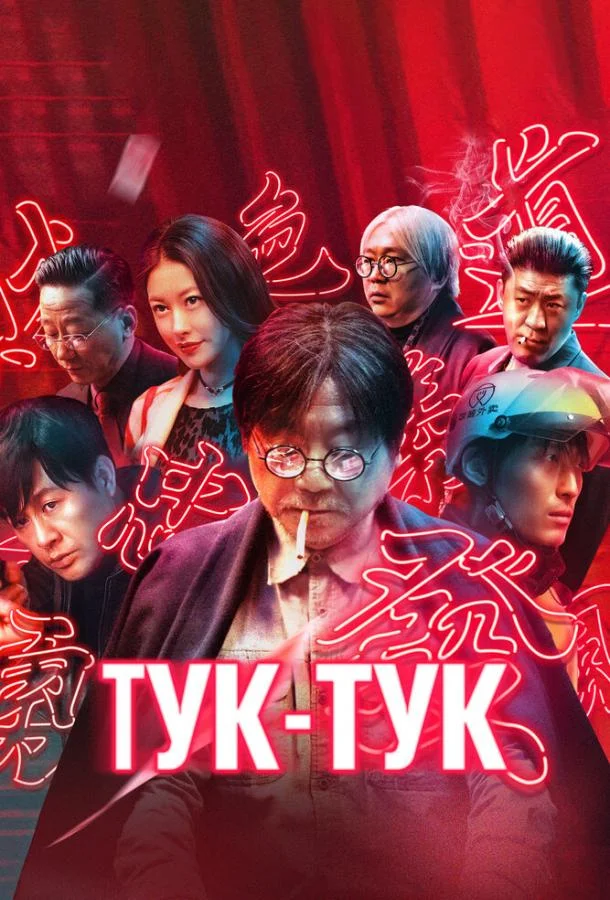 Смотреть Фильм Тук-тук(2021) бесплатно