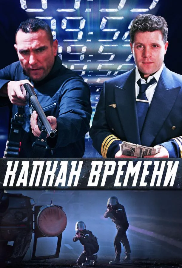 Смотреть Фильм Капкан времени(2005) бесплатно