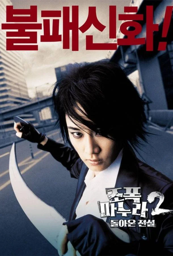 Смотреть Фильм Моя жена — гангстер 2(2003) бесплатно