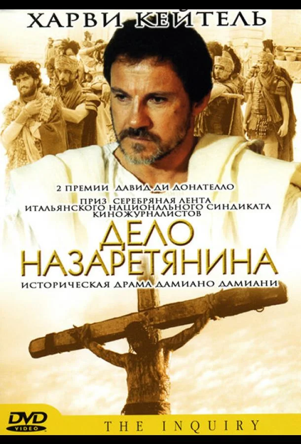 Смотреть Фильм Дело назаретянина(1987) бесплатно