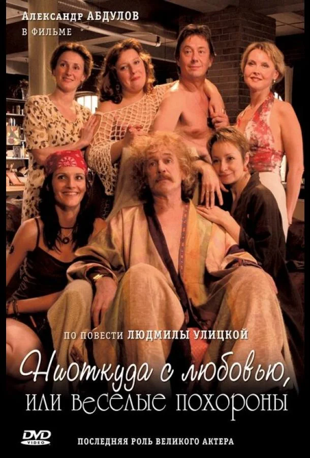 Смотреть Фильм Ниоткуда с любовью, или Веселые похороны(2007) бесплатно