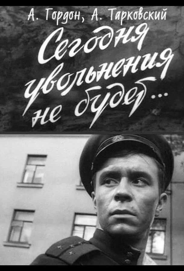 Смотреть Фильм Сегодня увольнения не будет(1958) бесплатно